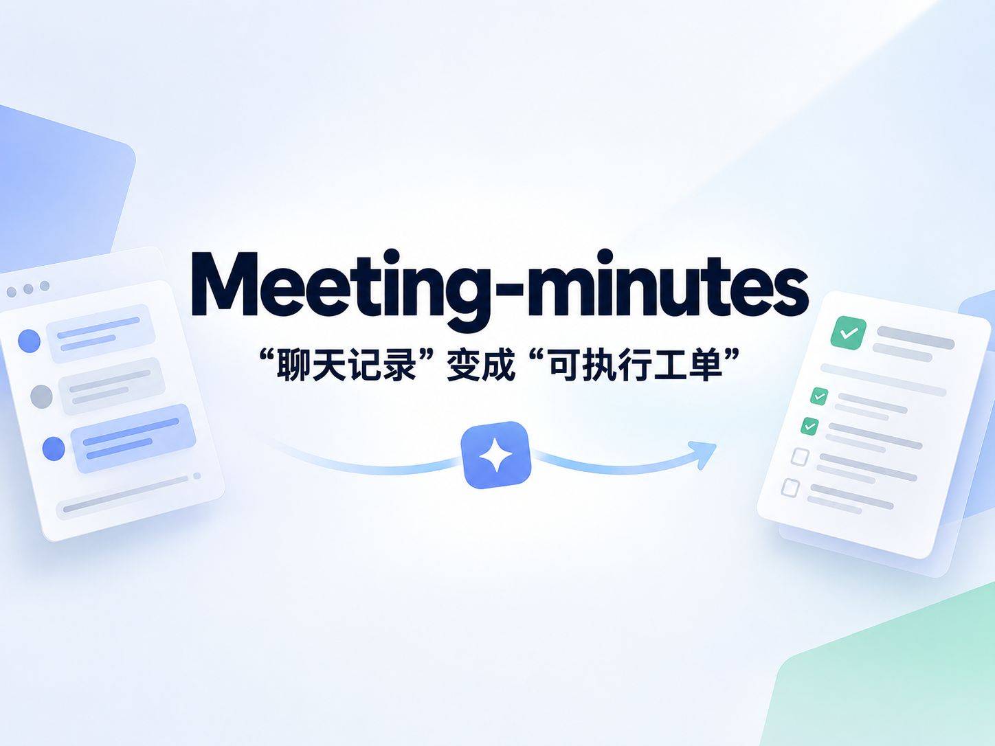 meeting-minutes ：把会议纪要从“聊天记录”变成“可执行工单”