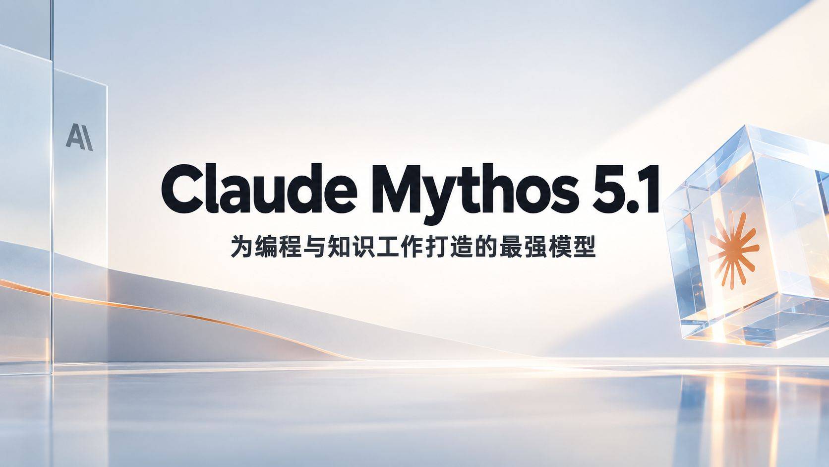 Claude Mythos 5.1 评测：被锁在玻璃箱里的”地表最强”孪生模型