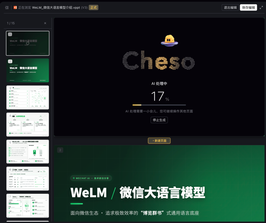 腾讯内测Cheso，一个专做 PPT 的 AI Agent，实测有吓到我