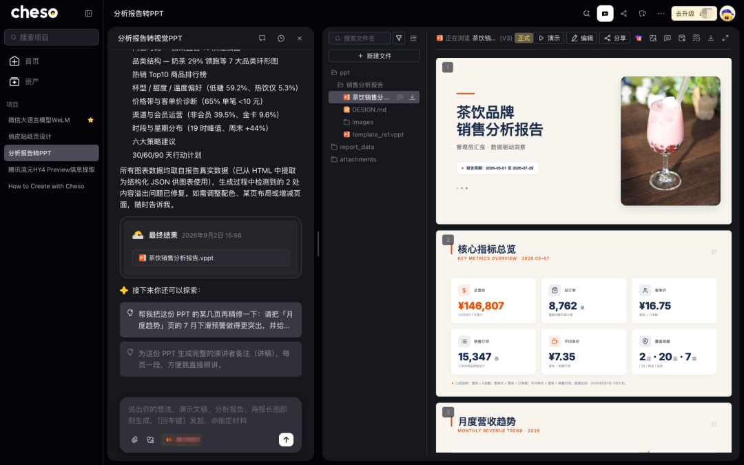 腾讯内测Cheso，一个专做 PPT 的 AI Agent，实测有吓到我