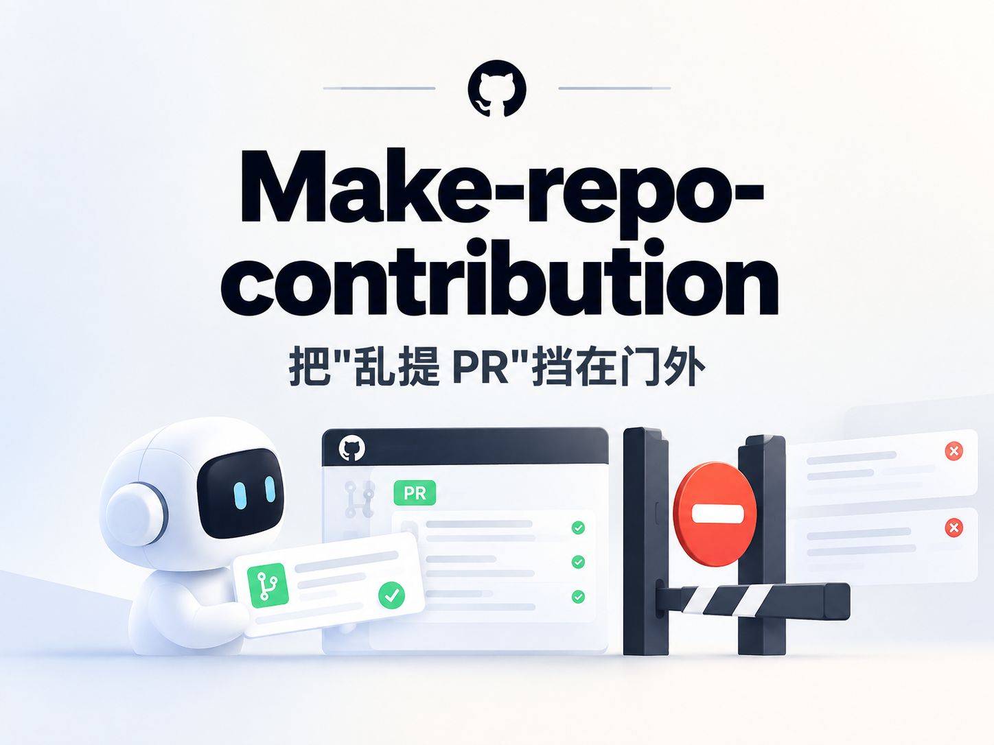 make-repo-contribution：让 Agent 老老实实给开源项目提 PR