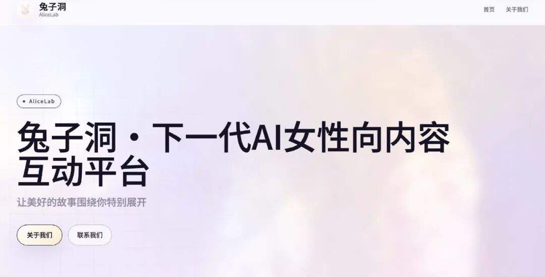 这家与哔哩哔哩紧密相关的公司,在做一个AI女性向内容互动产品“兔子洞”