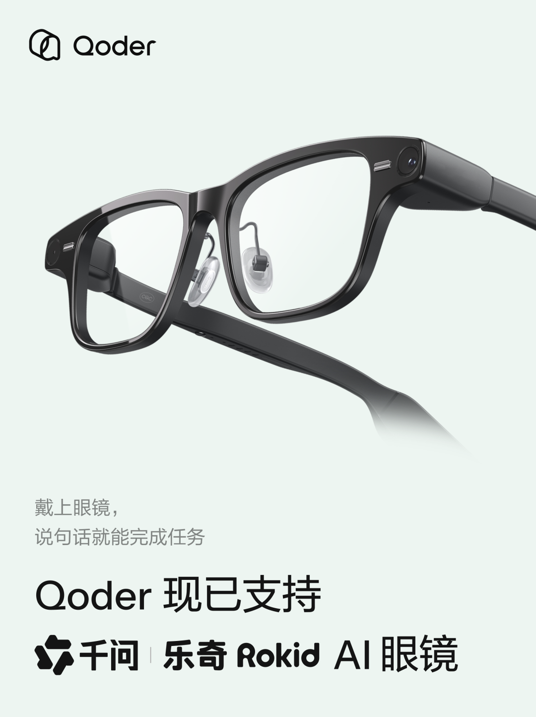 Qoder上线“眼镜版”,将接入千问AI眼镜、乐奇AI眼镜
