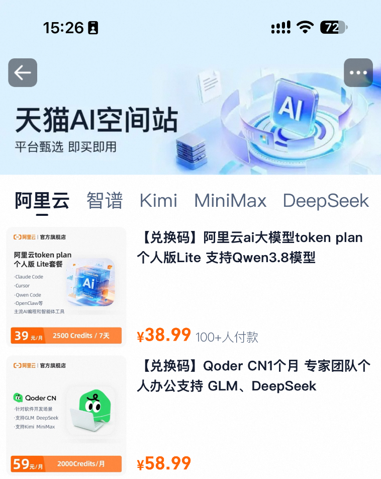 淘宝正式上线「AI空间站」,以后买Token,可以像充话费一样简单了!