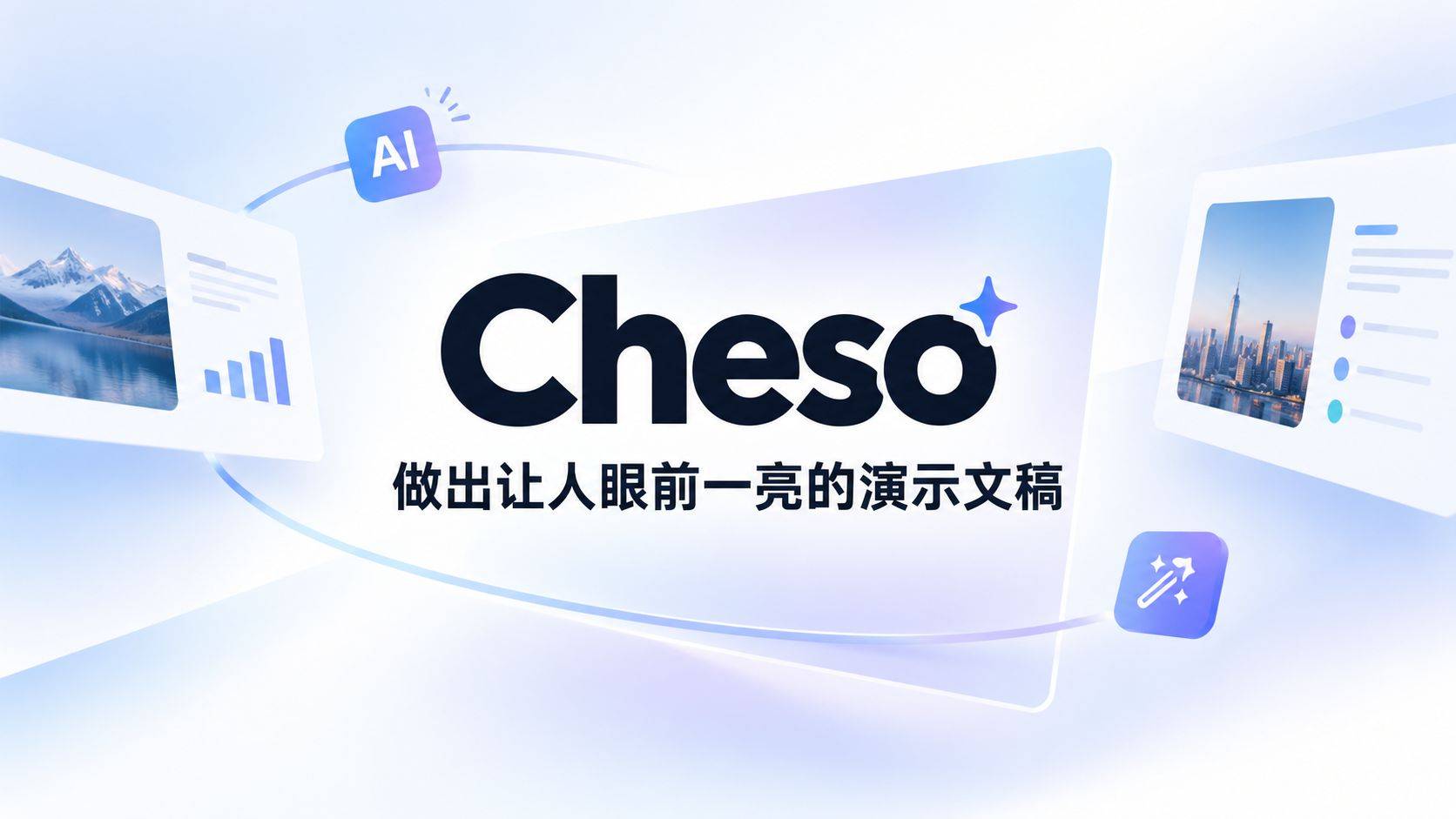 Cheso：腾讯推出的 AI 演示文稿 Agent