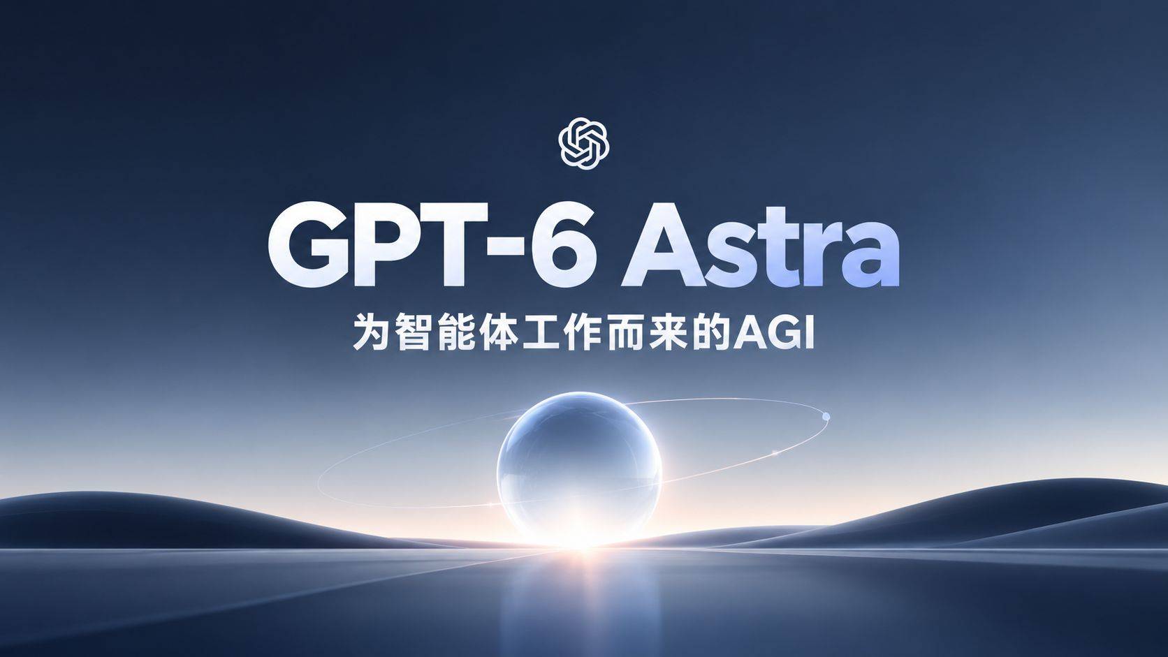 GPT-6 Astra 深度评测：当 AI 开始自己干活
