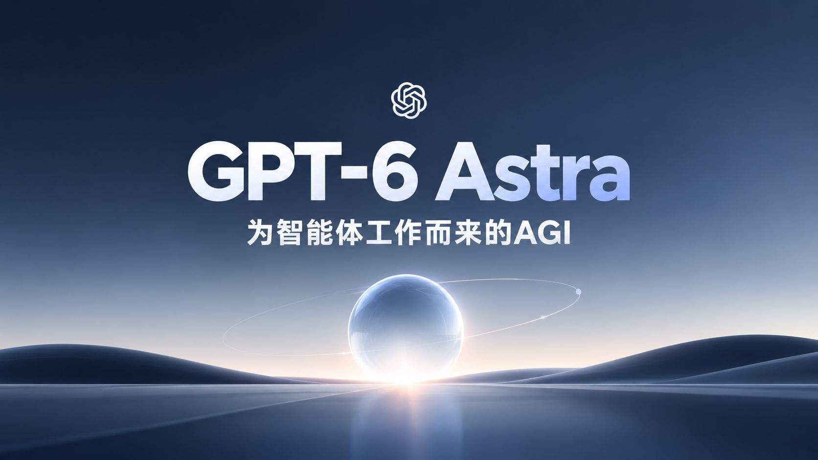 GPT-6 Astra 深度评测:当 AI 开始自己干活