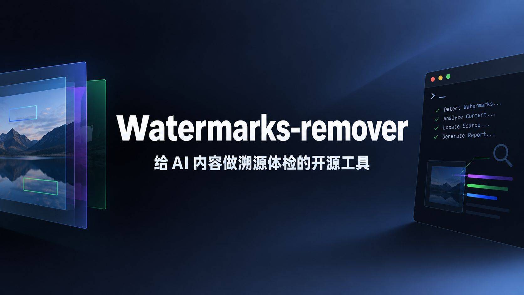 watermarks-remover：给 AI 内容做溯源体检的开源工具，不是水印橡皮擦
