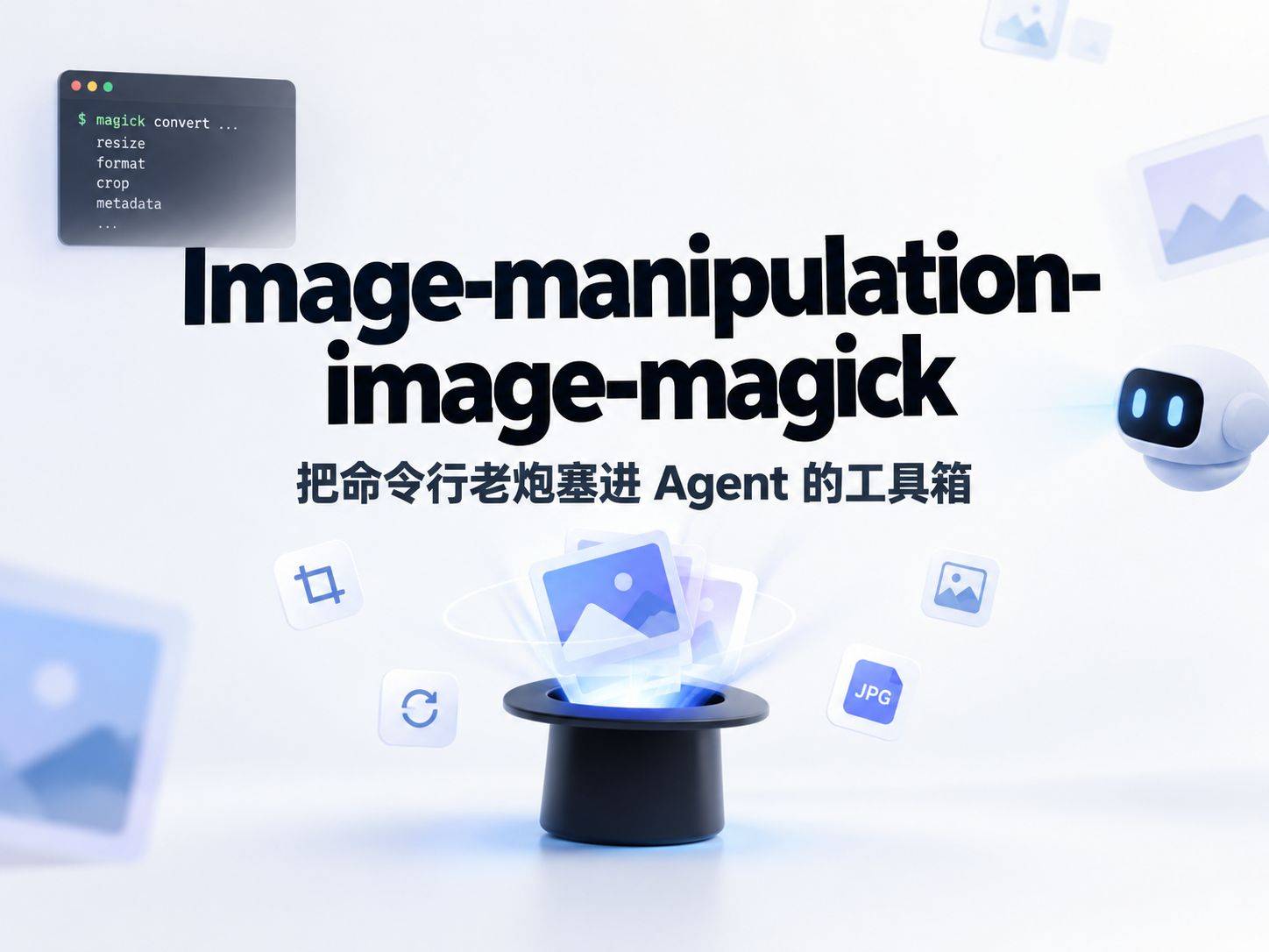 image-manipulation-image-magick ：把命令行老炮塞进 Agent 的工具箱