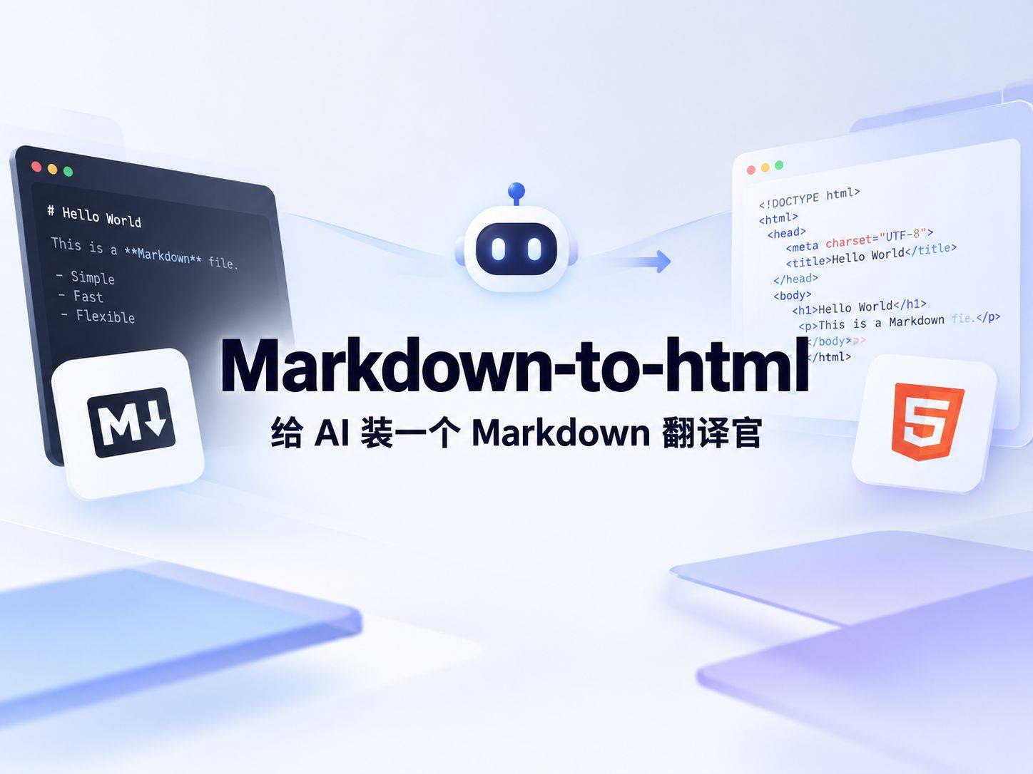 markdown-to-html：给 AI Agent 装一个 Markdown 翻译官