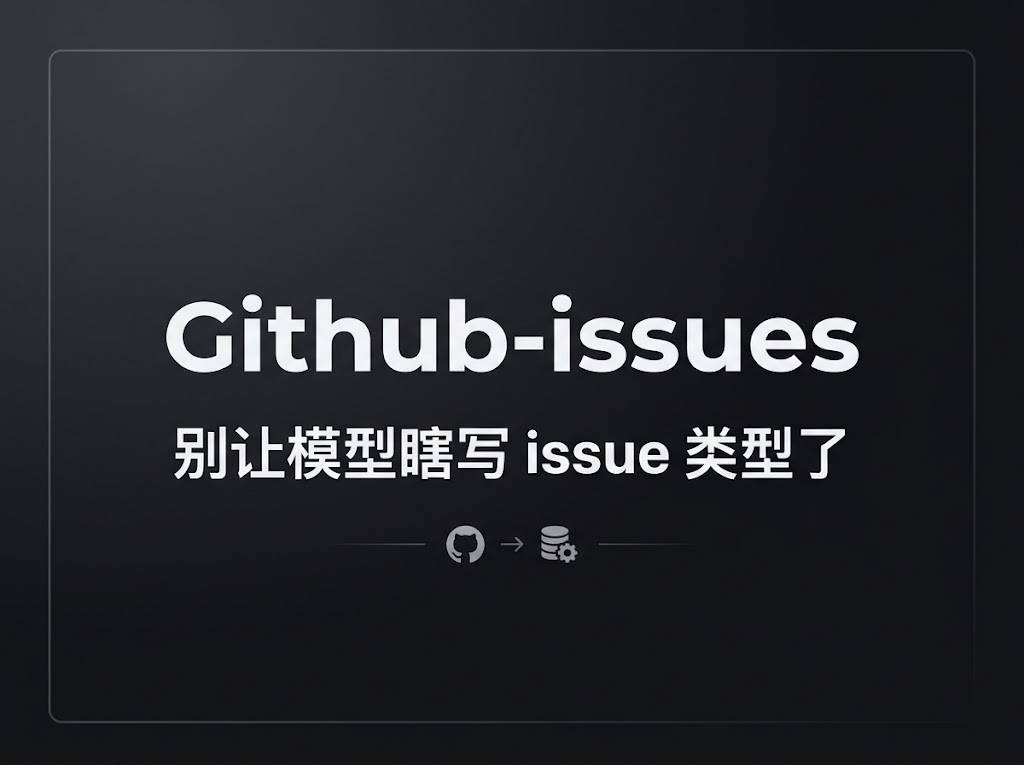 github-issues：让 Agent 用对方式管 GitHub Issue