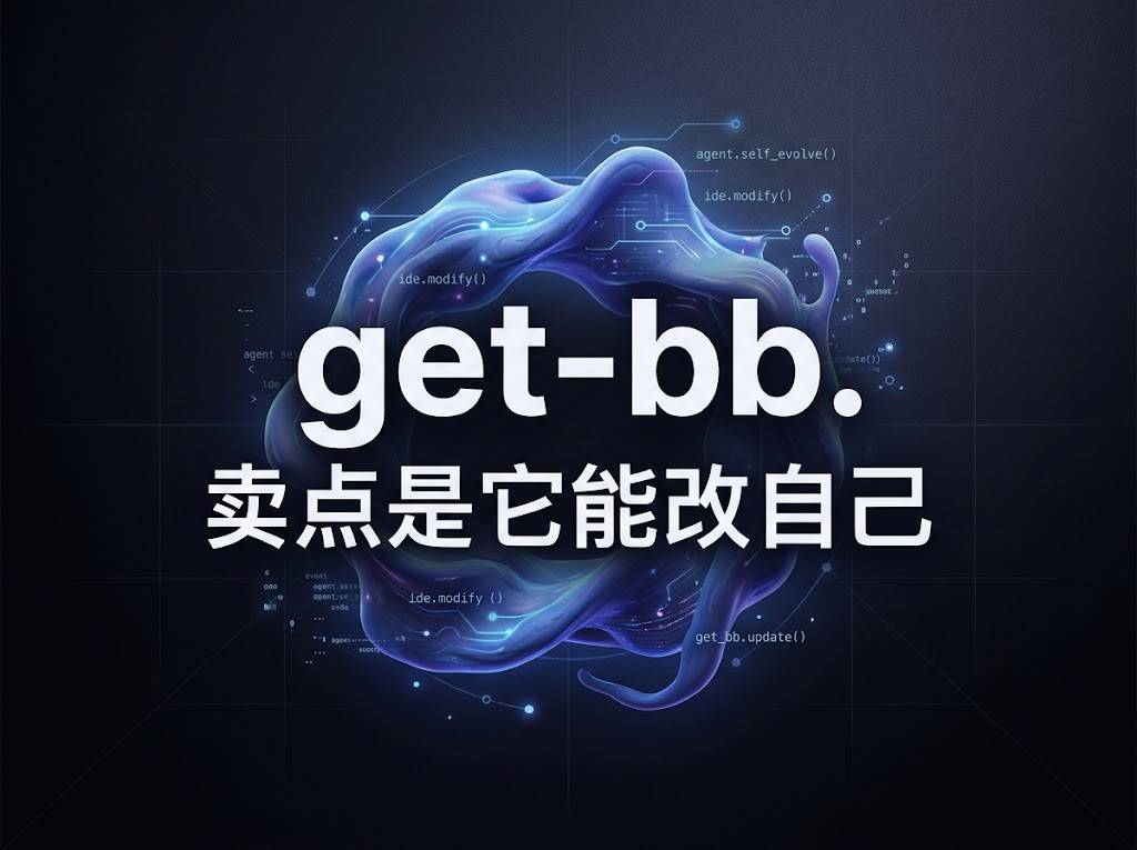 bb：一个会自己给自己加功能的 Agent IDE
