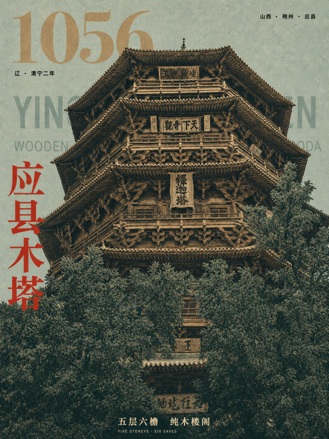 应县木塔海报