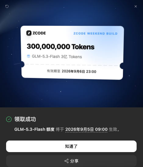 又能薅了!智谱周末放福利,3亿Token限时申领