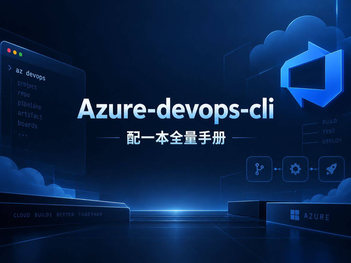 azure-devops-cli：给 Agent 配一本 Azure DevOps CLI 全量手册
