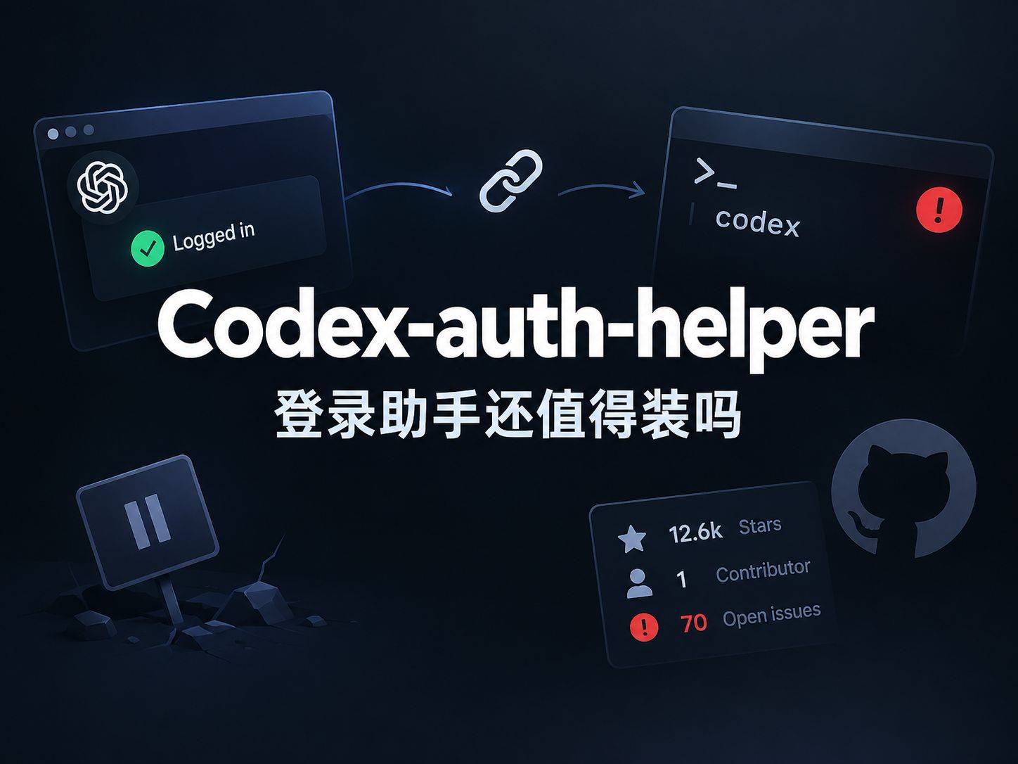 codex-auth-helper ：“骗”过 Codex CLI 的小工具
