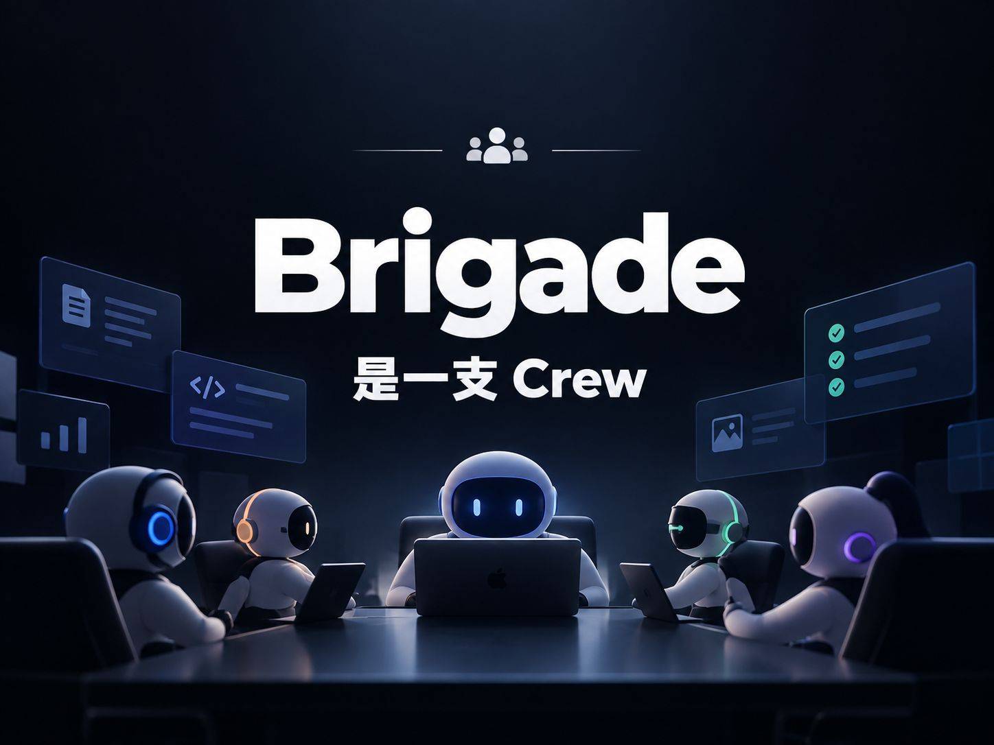 Brigade：把多 Agent 协作做成一家有组织架构的 AI 公司