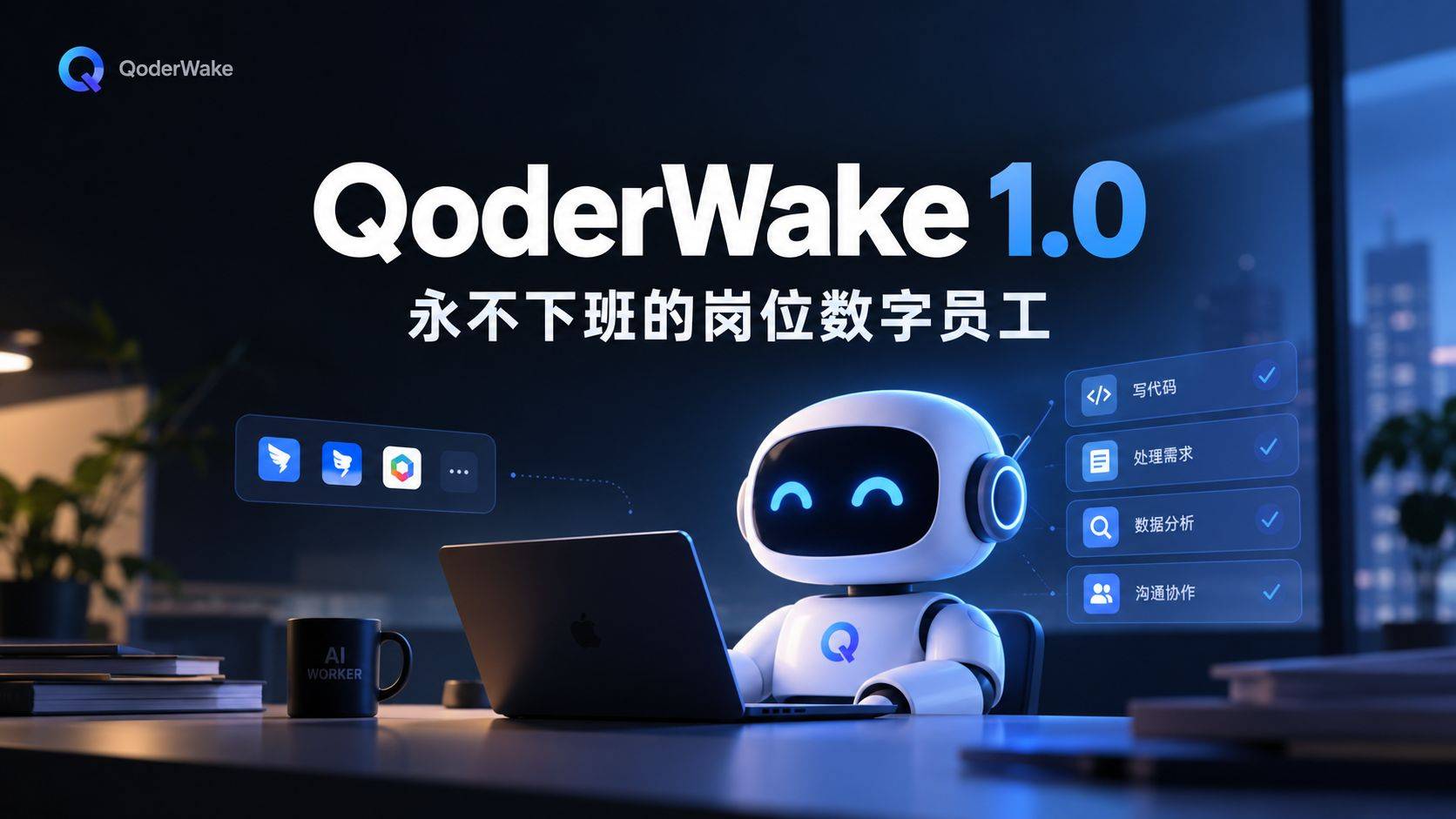 QoderWake 1.0 评测：会自己开工的数字员工，到底行不行