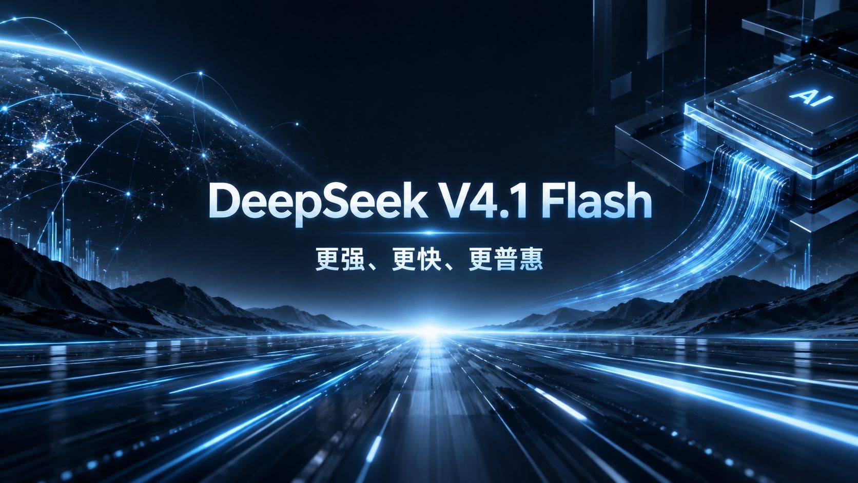 DeepSeek V4.1 Flash 评测：一个 Flash 档模型，把自家旗舰挤下了线