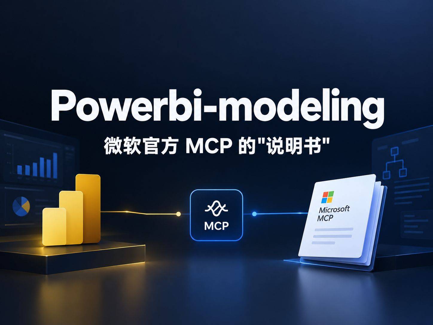 powerbi-modeling ：微软官方 MCP 的”说明书”