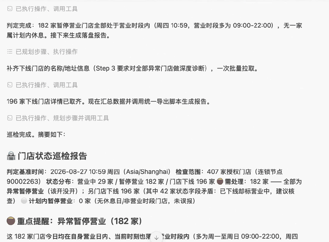 检查门店营业状态