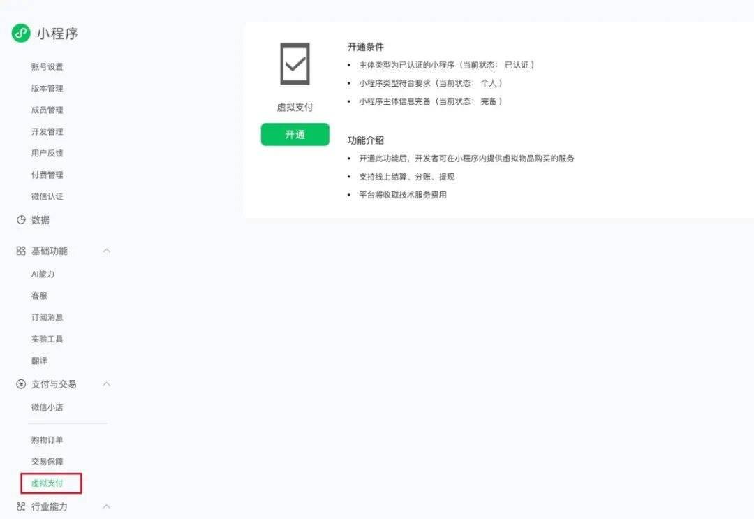 用 AI 就能帮个人主体的小程序接好虚拟支付，随时提现