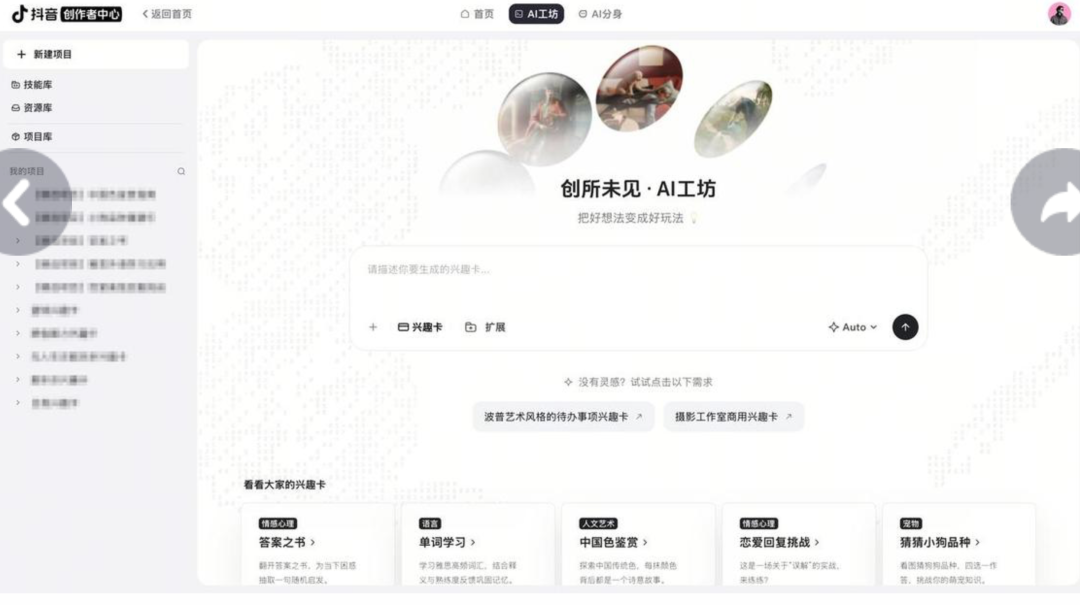 抖音内测“AI工坊”：把AI应用直接塞进抖音推荐页，“兴趣卡”成新内容载体