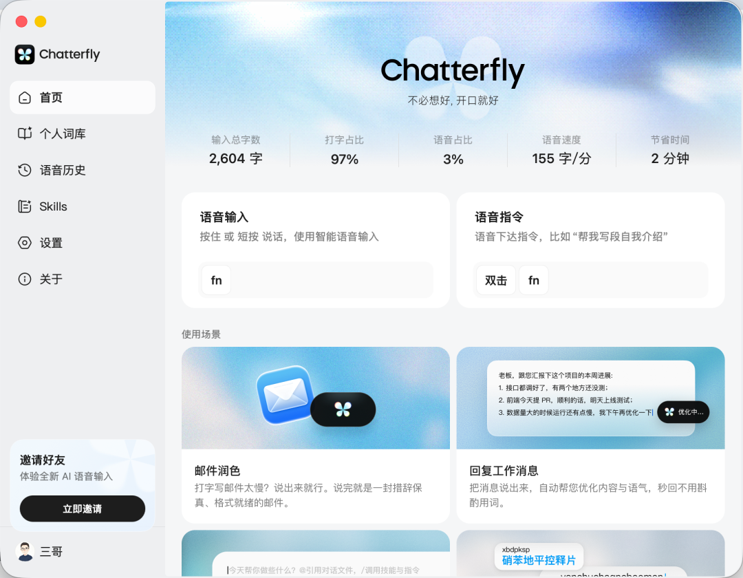 腾讯上线 Chatterfly,重新定义 AI 语音输入法