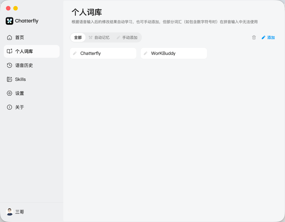 腾讯上线 Chatterfly,重新定义 AI 语音输入法