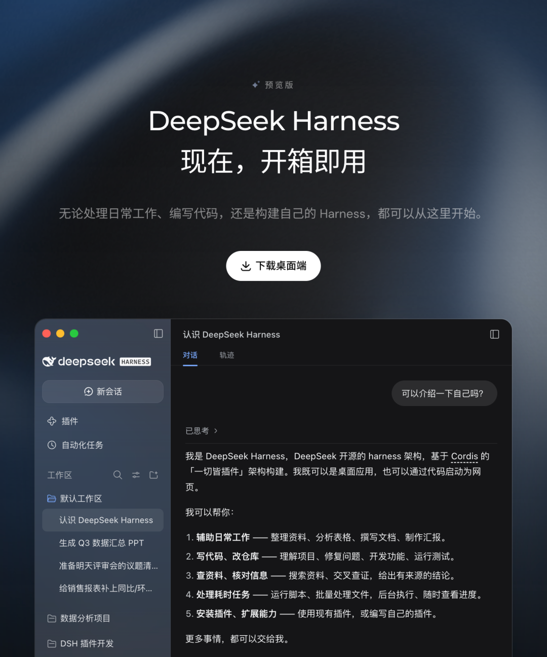 DeepSeek Harness桌面端正式发布：现在，开箱即用。