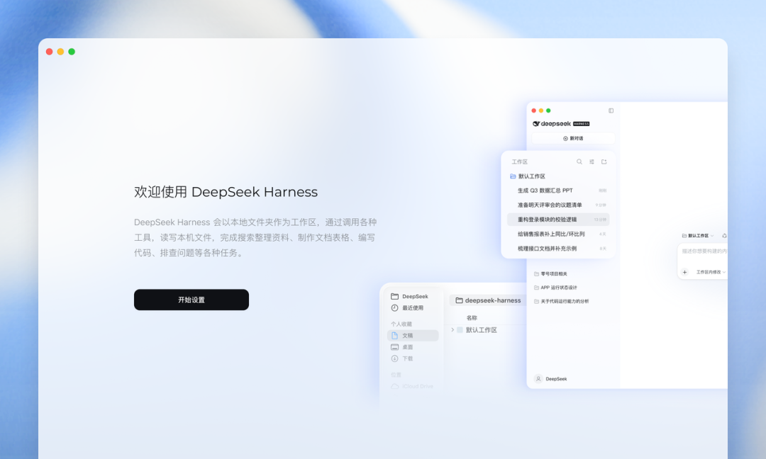 DeepSeek Harness桌面端正式发布:现在,开箱即用。