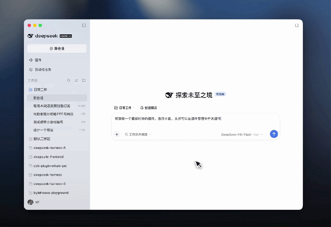 DeepSeek Harness桌面端正式发布:现在,开箱即用。