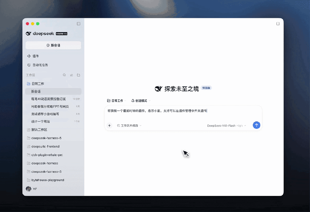 DeepSeek Harness桌面端正式发布:现在,开箱即用。