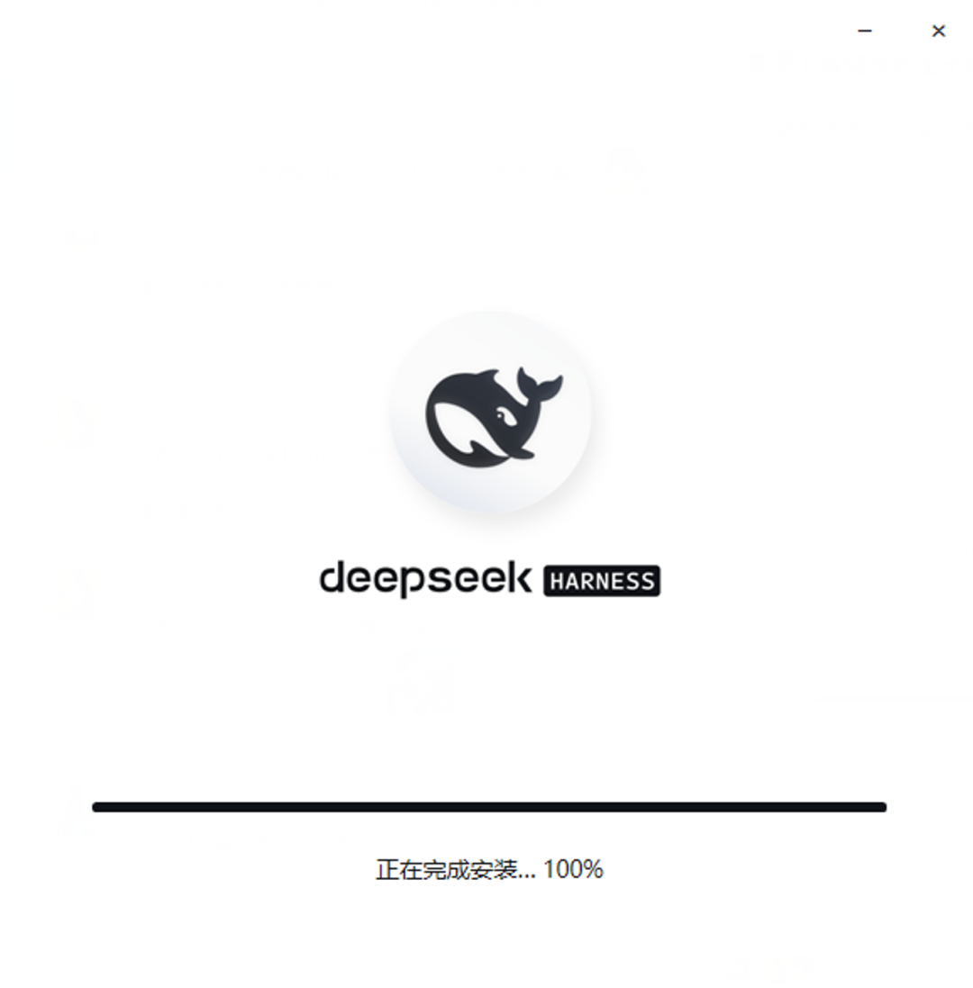 DeepSeek Harness客户端来了,AI办公又多了一个王者?