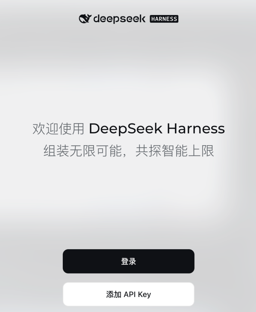DeepSeek Harness客户端来了,AI办公又多了一个王者?