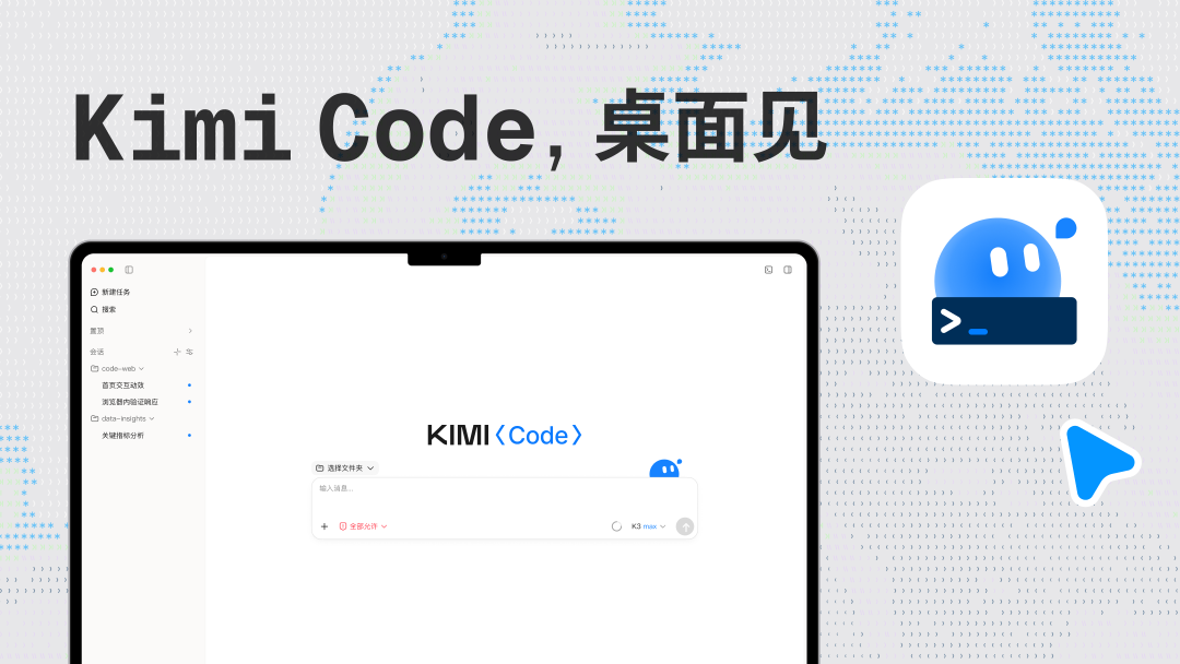 Kimi Code Desktop 正式与你见面