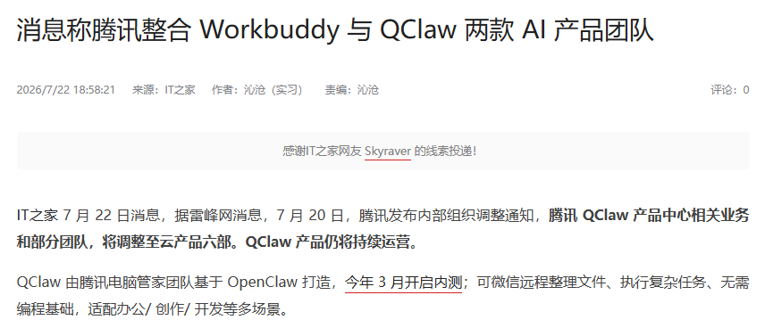 腾讯龙虾赛马结束:Qclaw下线