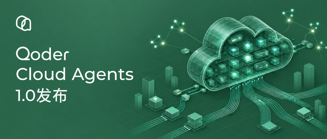 Qoder Cloud Agents 1.0 发布