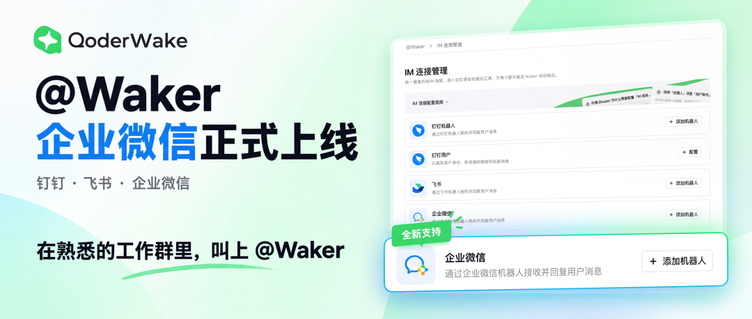 QoderWake @Waker 支持企业微信了