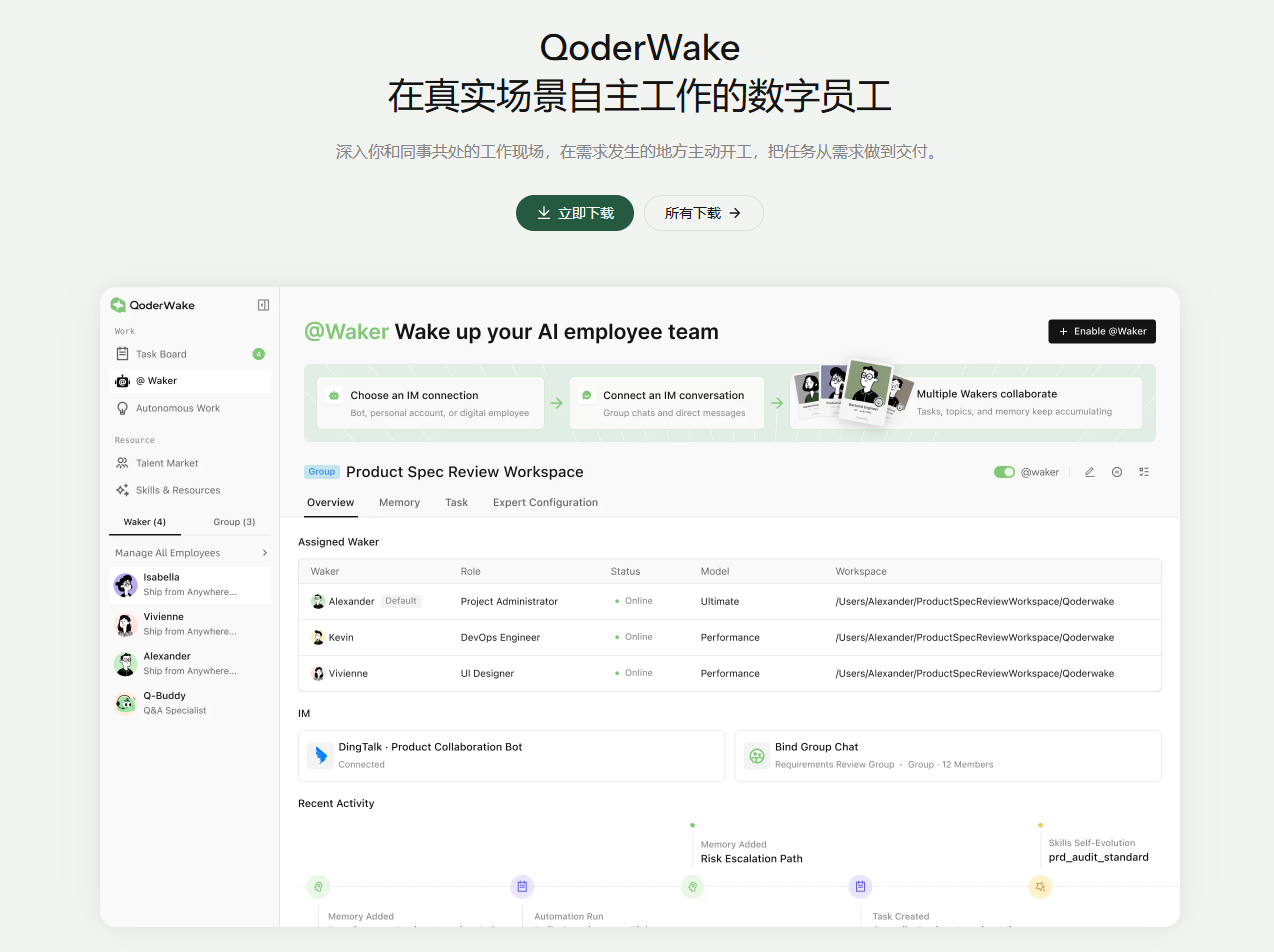 QoderWake 1.0 评测:会自己开工的数字员工,到底行不行