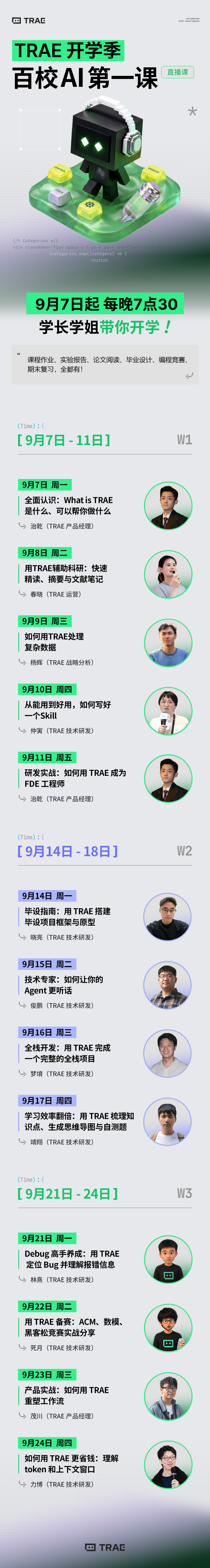 TRAE 高校扶持计划:学生送积分、教师开课全班领扶持、13场直播课,开学装备一次领齐