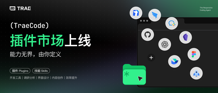 TraeCode 插件市场上线:让 AI Coding 连接更多工具