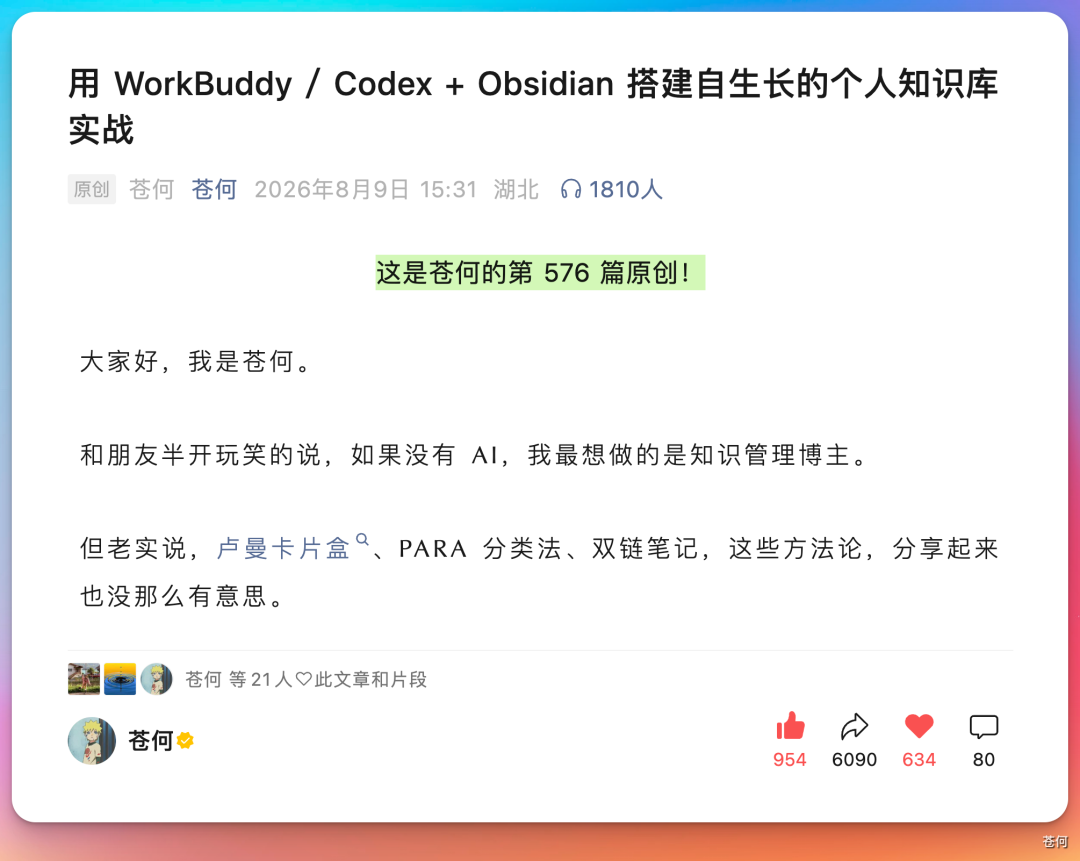 图片展示的是苍何在2026年8月9日发布的一篇名为《用 WorkBuddy / Codex + Obsidian 搭建自生长的个人知识库实战》的原创文章。文章开头介绍苍何,提到如果没有AI,他最想做的是知识管理博主,但分享方法论也没那么有意思。图片中还显示了该文章的点赞数954、评论数6090、收藏数634、分享数80等数据,以及21人关注此文章和片段的信息。该图片与上下文紧密相关,是对苍何分享个人知识库搭建经验文章的直观呈现。