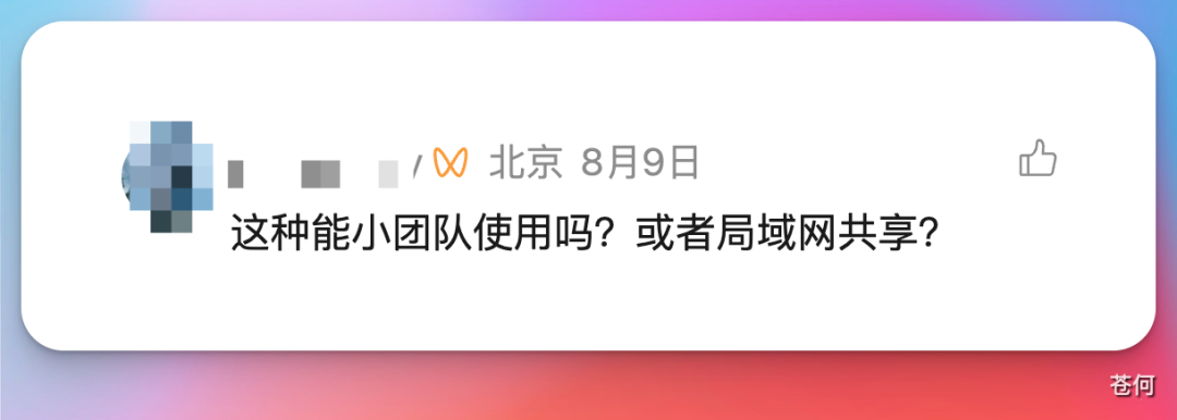 这张图片是用户在评论区的提问内容,显示为在北京8月9日发布的评论,提问内容为“这种能小团队使用吗?或者局域网共享?”,该评论是针对WorkBuddy搭建个人知识库的内容提出的,对应前文内容中提及的读者针对知识库搭建方式的相关困惑,体现了有用户关心该知识库搭建方式在团队、局域网场景下的适用性。