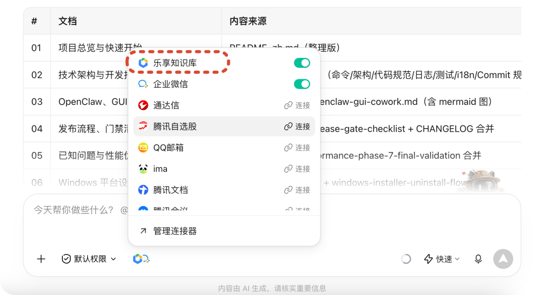 在 WorkBuddy 中连接乐享知识库