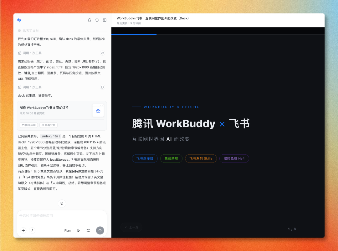 腾讯WorkBuddy + 飞书实测:两个生态,终于能一起干活了