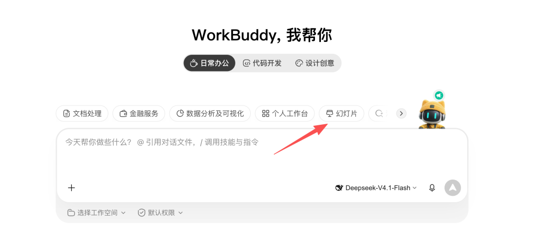 WorkBuddy 的 PPT 能力再次升级!手把手教你一句话做出可上台版本
