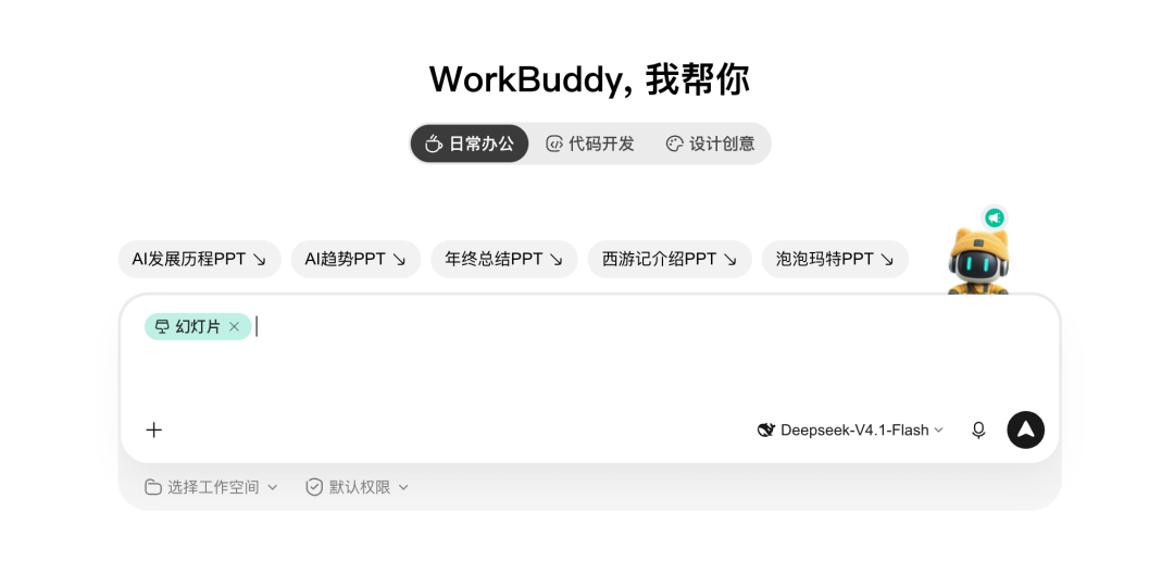 WorkBuddy 的 PPT 能力再次升级!手把手教你一句话做出可上台版本