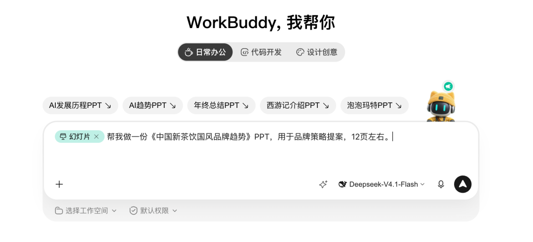 WorkBuddy 的 PPT 能力再次升级!手把手教你一句话做出可上台版本