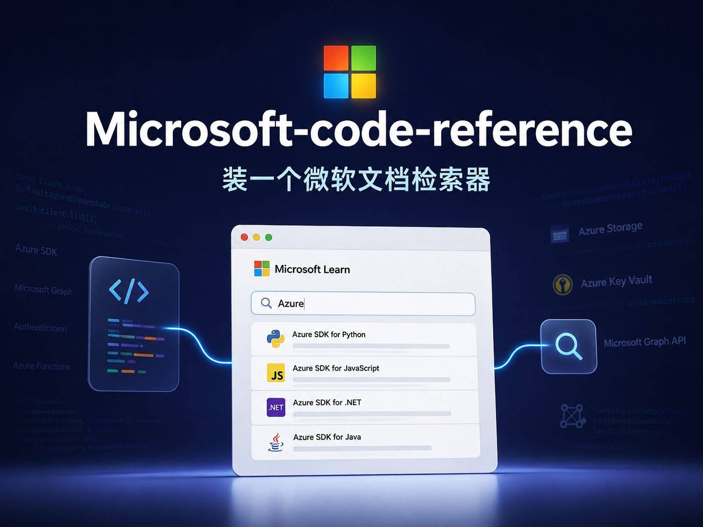 microsoft-code-reference：让 AI 写 Microsoft SDK 代码前先查官方文档